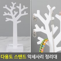 악세사리 진열대 목걸이거치대 반지걸이 귀걸이