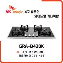 SK매직 빌트인 가스레인지 와이드형 4구 쿡탑 GRAB430K, 물류배송만, LNG 도시가스