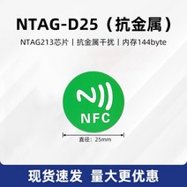 NFC 칩 스티커 음악 벽 휴대폰 바로가기 명령 원터치 전송 NTAG213/215 라벨 위조 방지 추적성, NTAG213안티메탈-그린직경25mm10개