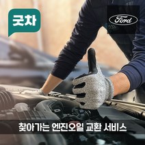 굿차 출장 엔진오일 교환 포드 - 익스플로러/익스페디션, 익스플로러, 2.3(16-19년)