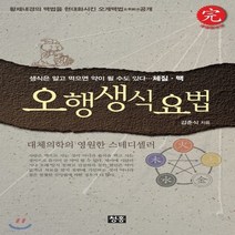 새책-스테이책터 [오행생식요법] 개정증보판-김춘식 지음, 오행생식요법] 개정증보판-김춘식 지음, 단품, 단품
