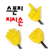 스펀지 지시손 대짜 총 길이107cm/가위 바위 보 선택/, 노랑지시손 보