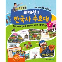 큰 별쌤 최태성의 한국사 수호대 7:미션: 조선의출발을방해하는번개도둑을쫓아랏 | 우리아이첫놀이한국사, 메가스터디북스