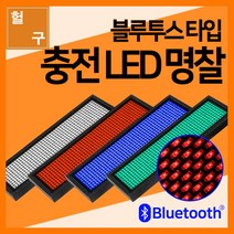 [헐샵] 충전식 LED 명찰 블루투스 타입 USB 충전 이름표 전자명찰 미니전광판, 화이트
