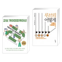(서점추천) 교실 게이미피케이션 + 루브릭 어떻게 만들고 사용할까? (전2권), 테크빌교육