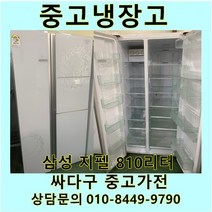 삼성 지펠 중고 양문형 냉장고 810L 중고냉장고 800L급냉장고 삼성냉장고 삼성양문형냉장고, LG