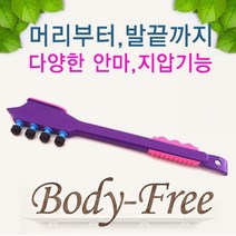 이지테크 휴대용 전신 안마기 지압기 BODY FREE 국산제품 등긁기 효자손 부모님효도선물, 1개