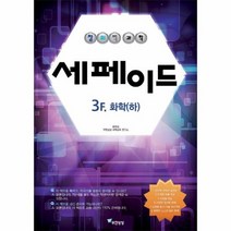 창의력과학 세페이드 3F 화학 하, 상품명