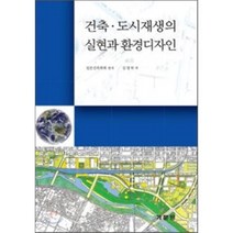 건축 도시재생의 실현과 환경디자인, 기문당, 일본건축학회 저/김영하 역