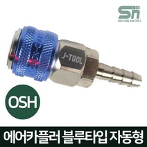 J-TOOL 에어카플러 블루타입 자동 OSH30 호스 10m/m용 원터치카플러 에어니플, 1개