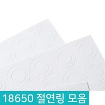 18650 절연링 절연지 절연용지 리튬배터리팩 스티커방식, 청색 음극, D619_4구, 1개