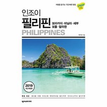 인조이 필리핀 보라카이 마닐라 세부 보홀 팔라완 19 ENJOY세계여행 2019최신개정판 구판, 상품명