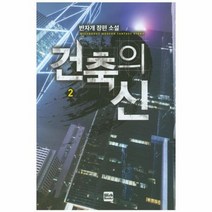 건축의 신 2, 상품명