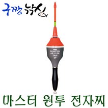 구짱낚시 해동 마스터 원투 전자찌(HF-189) 전자막대찌 바다막대찌, 1.5호
