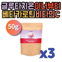 먹는 글루타치온 그루타치온 분말 효모 추출물 레몬맛 비타민C 저분자어린콜라겐 펩타이드 가루 글루치타온 50g 3팩 부모님 남편 부인 와이프 선물 추천