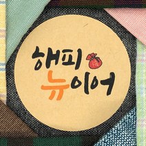 토리나라디자인 신년 새해 설날 명절 인사 메세지 귀여운 손글씨 손그림 선물 포장 데코 스티커, 갈색크라프트지_원형48mm(20개입), 05-해피뉴이얼