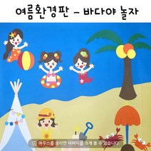여름환경판 여름꾸미기 유치원 어린이집 환경판 바다배경 모래놀이