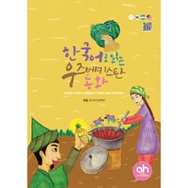 밀크북 한국어로 읽는 우즈베키스탄 동화, 도서