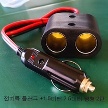 스노우드림 차량용 라이터 금속콘센트고출력듀얼포트차충구열매트듀얼홀, 20A전목+1.5미터2.5미터평일질질끌다, 보여진 바와 같이