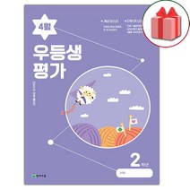 선물+2023년 우등생평가 4월호 2학년