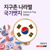 대한민국 South Korea 원형국기뱃지 둥근뺏지 정교한 벳지 전세계 빼찌 badge, 자석형
