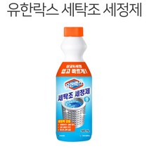 오래된세탁기 곰팡이균 박멸 세탁조클리너 아파트 세정제 세균제거 통돌이통세척 탈취, 1개