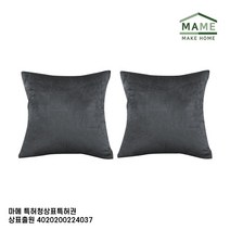 MAME 테릴렌원단사각쿠션 중 진그레이 2개_JT1729