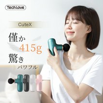 [기간 한정 P15 배] Tech Love 공식 CuteX 핸디건 막 릴리스 마사지 건 경량 미니 핸디 마사지 허리 등 견갑 다리 어깨 ※ 목 어깨 결림 긴장