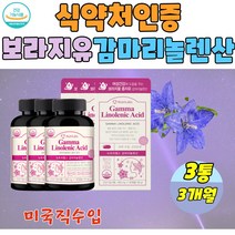 식약처인증 보라지감마리놀렌산 보라지유 보라지오일 보라지 미국완제품 보라지씨앗 저온압착추출