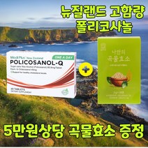 뉴질랜드 헬스팜 고함량 폴리코사놀 정품 66.8mg 60정 4개