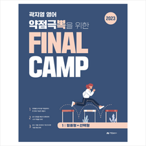 2023 곽지영 영어 약점극뽁을 위한 FINAL CAMP 1 밑줄형+선택형 스프링제본 1권 (교환&반품불가), 아람출판사