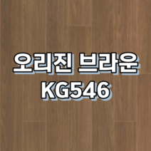 강마루 동화자연마루 나투스강, 1박스, 오리진 브라운 KG546