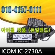 아이콤 IC-2730A 차량용무전기 1대세트