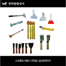 스크레퍼 상품 톱니헤라 뿔헤라 고무헤라 실리콘헤라 실리콘 스크래퍼 세트 해머헤라 실리콘제거기 제일 구두칼 화신 캇타칼날