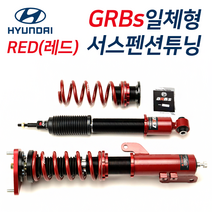 GRBS 현대자동차 소나타 아반떼 제네시스 일체형서스펜션 레드 서스펜션 튜닝 일체형쇼바, I40