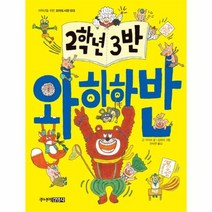 2학년3반 와하하반 013 꼬마도서관, 상품명
