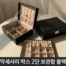 악세사리 쥬얼리 보석함 보관함 2단 박스 블랙