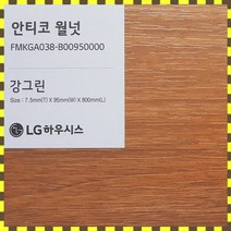 LG 강그린 7.5T 바닥재 친환경 강마루 1박스(1평) 안티코 월넛 FMKGA038, 어반애쉬024