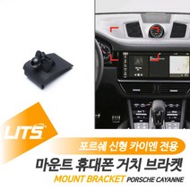 포르쉐 악세사리 휴대폰 고정 거치대 신형 카이엔, 신형카이엔전용-19년이후