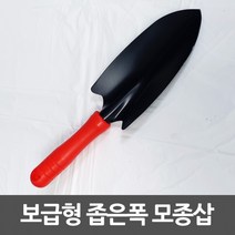 저가보급형 좁은폭 모종삽 원예삽 꽃삽 모종삽/원예삽/미니삽/원예용품/꽃삽