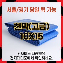 브랜드없음 고급 천막 10X15 천막원단 텐텐지 타포린 갑바 가설건축물 그라운드시트 철근덮개 자재덮개