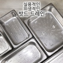밧드용 드레인 스텐밧드 투명밧드 바트 밧드 반찬통 테이블냉장고 용기