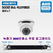 500만CCTV풀세트국산카메라 실내외겸용, 1 :500만 풀 패키지 실내카메라 1개 세트
