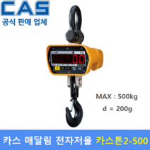 카스 매달림 전자저울 CASTONII-500 (MAX : 500kg/200g) 산업현장 / 호이스트 / 톤백계량 / 수산물계량 / 충전배터리 2개