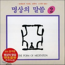 [CD] 엄주환 - 명상의 말씀 (2)