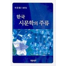 한국 시문학의 주류, 푸른사상, 이운룡 저