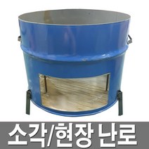 소각난로 현장난로 소각통 아궁이 드럼절반 소각로