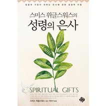 스미스 위글스워스의 성령의 은사:믿음의 거장이 전하는 은사에 관한 성경적 지침, 순전한나드