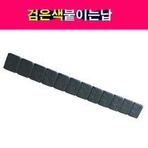 3줄셋트 검은색 붙이는납 블랙 발란스납 5g 밸런스납 블랙휠전용