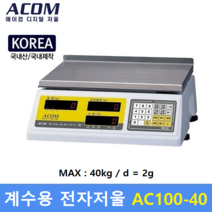 ACOM 정밀 계수용 전자저울 AC-40 (MAX : 40kg/2g) 전자 기계부품 / 악세사리 / 사출물 / 정밀부품 / 다이캐스팅